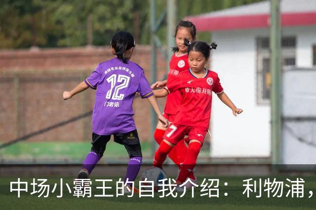 中场小霸王的自我介绍：利物浦，我来啦！