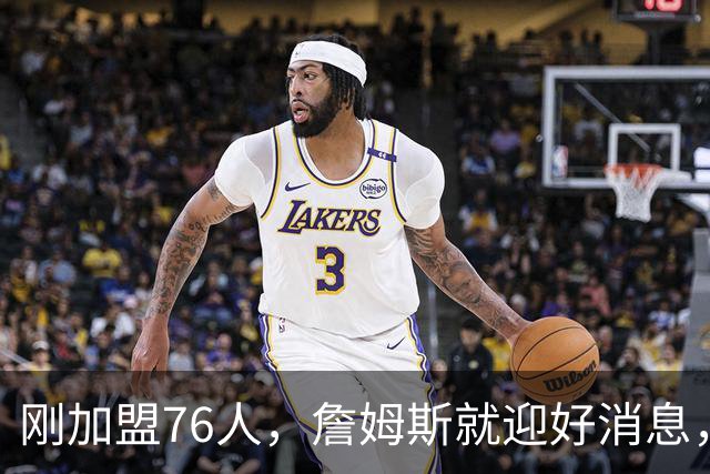 刚加盟76人，詹姆斯就迎好消息，猛龙拒绝交易，伦纳德或留守快船