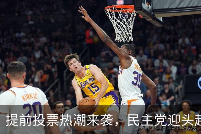 提前投票热潮来袭，民主党迎头赶上，红州风起云涌！