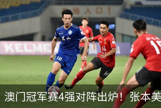 澳门冠军赛4强对阵出炉！张本美和再被剃光头，陈幸同压轴登场迎战强敌